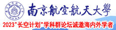 亚洲小穴塞异物视频南京航空航天大学2023“长空计划”学科群论坛诚邀海内外学者